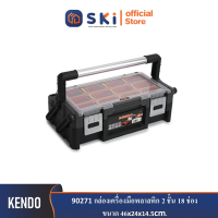 KENDO 90271 กล่องเครื่องมือพลาสติก 2 ชั้น 18 ช่อง ขนาด 46x24x14.5cm| SKI OFFICIAL