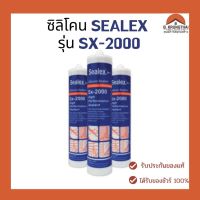 ซิลิโคนยาแนว SEALEX รุ่น Sx-2000 Silicone