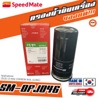 ? กรองถูกและดี ของแท้ ? SPEEDMATE กรองน้ำมันเครื่อง Oil Filter SM-OFJ 046 ISUZU DMAX COMMONRAIL เครื่องยนต์ 2.5-3.0