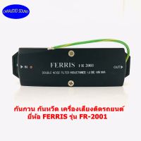 กันกวน กันหวีด FERRIS รุ่น FR-2001 สำหรับเครื่องเสียงที่มีเสียงกวนจากกระแสไฟ NOISE FILTER