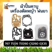 ผ้าปั้มเครื่องพ่นยา เครื่องตัดหญ้า ชุดผ้าปั๊ม  อะไหล่ รุ่น 767  TU26  TL43  CG260 GX35