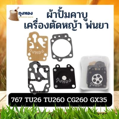 ผ้าปั้มเครื่องพ่นยา เครื่องตัดหญ้า ชุดผ้าปั๊ม  อะไหล่ รุ่น 767  TU26  TL43  CG260 GX35