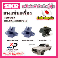 ยางแท่นเครื่อง แท่นเกียร์ TOYOTA Hilux Mighty-X ไมตี้เอ็กซ์ SKR อะไหล่แท้ นำเข้าจากญี่ปุ่น ตรงรุ่น