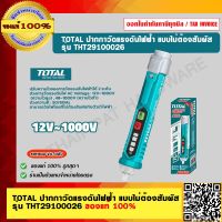 TOTAL ปากกาวัดแรงดันไฟฟ้า แบบไม่ต้องสัมผัส รุ่น THT29100026 ของแท้ 100%