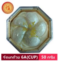 Noble Birdnest รังนกแห้งสำเร็จรูป 6A(CUP) ขนาด 50 กรัม สะอาดพร้อมนำไปตุ๋นทาน โรงงานมีมาตรฐาน