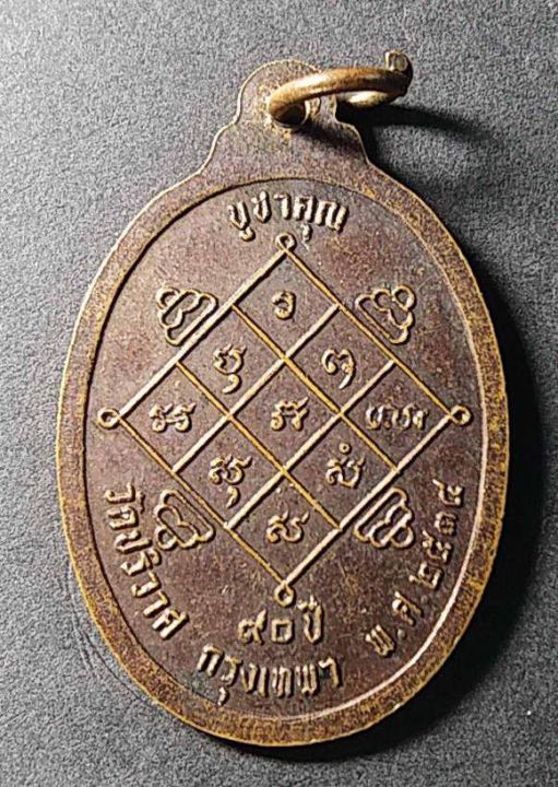 เหรียญหลวงพ่อวงษ์-วัดปริวาส-กรุงเทพ-สร้างปี-2540-ที่ระลึกอายุ-90-ปี