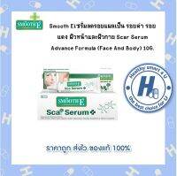 Smooth Eเซรั่ม ผิวหน้าและผิวกาย Scar Serum Advance Formula (Face And Body) 10G.