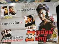 DVD 3 เรื่อง 3 แผ่น : 3 พยัคฆ์นักบู๊ ชุดหลิวเต๋อหัว "เจาะเหลี่ยมกระโหลก + เจาะเหลี่ยมกระโหลก 2 + ผู้หญิงข้าใครอย่าแตะ แตะได้ถ้าไม่กลัวโลกแตก"