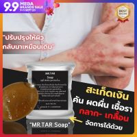 MR.TAR Soap สบู่น้ำมันดิน สูตรอ่อยโยน ขนาด100 กรัม สะเก็ดเงิน เซบเดิร์ม ผิวหนังอักเสบ ผื่นคัน  มีเก็บเงินปลายทาง