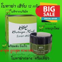 โบทาย่า ครีมเดี่ยว 12 กรัม Botaya herb โบทาย่า เฮิร์บ ของแท้ พร้อมส่ง โบทายา ครีมโบทาย่า ครีมโบทาย่าของแท้ โบทาย่าเฮิร์บ