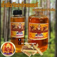 ❖น้ำมันจันทร์หอม ๙กลิ่นและแบบธรรมดา ตราแม่อนงค์ น้ำมันจันทร์หอม พร้อมส่ง❖