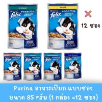 อาหารเปียกแมวเฟลิกซ์ felix 85g.​(แบบซอง)​  ยกโหล (1 กล่อง 12 ซอง)