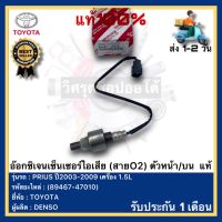 อ๊อกซิเจนเซ็นเซอร์ไอเสีย (สายO2) ตัวหน้าบน  แท้(89467-47010)ยี่ห้อTOYOTA รุ่น PRIUS ปี2003-2009 เครื่อง 1.5Lผู้ผลิต DENSO