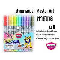ปากกาสีเมจิก Master Art  พาสเทล 12 สี