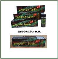 ทาราด้า โลชั่น (เลขที่ใบอนุญาต 10-1-6400000702) จำนวน 3 ขวด