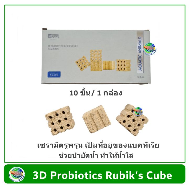 3d-probiotic-rubix-s-cube-วัสดุกรองชีวภาพ-ทรงสีหเลี่ยมจัตุรัส-เกรดพรีเมี่ยม-วัสดุกรองตู้ปลา-สำหรับตู้ปลาสวยงาม-บ่อปลา-c-bar-ซีบาร์