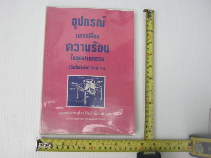 หนังสือ-อุปกรณ์แลกเปลี่ยนความร้อนในอุตสาหกรรม-bb792