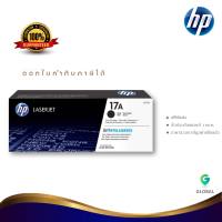 HP 17A ตลับหมึกโทนเนอร์ สีดำ ของแท้ Black Original Toner Cartridge (CF217A)