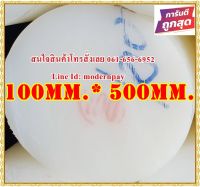 ซุปเปอร์ลีนแท่งกลมตัน ขนาด 100มม.x500มม. สีขาว&amp;สีดำ  ราคาถกที่สุด(โรงงานมาเอง)