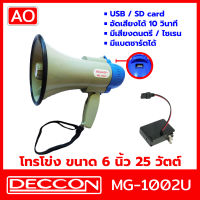 AO DECCON MG-1002U โทรโข่ง Megaphone ขนาด 6 นิ้ว 25 วัตต์ USB / SD Card โทรโข่งอัดเสียงได้ 10 วินาที มีแบตเตอรี่ ชาร์จได้ โทรโข่งเล็ก deccon โทรโข่งขายของ โทรโข่งพกพา โทรโข่ง ราคาถูก ลำโพงโทรโข่ง ทอระโข่ง ทอละโข่ง MG-1002