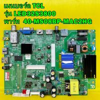 Main Board เมนบอร์ด TCL รุ่น LED32S3800 พาร์ท 40-MS08BP-MAC2HG ของแท้ถอด มือ2 เทสไห้แล้ว