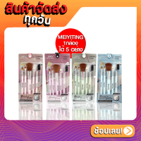 ชุดแปรงแต่งหน้า5ชิ้น,ชุดแปรงแต่งคิ้วและริมฝีปากอายแชโดว์รองพื้น 4 สี MEIYITING Brueh Sete Makeup look