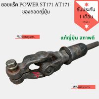 ยอย แร็ค power st171 at171 ของถอดญี่ปุ่น ของแท้ สภาพดีใช้งานได้ปกติ