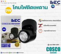 โคมไฟติดเพดาน BEC 9W (รุ่น COSCO-B) 6,000K แสงขาว (สีดำ) มอก.1955-2551