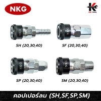 NKG คอปเปอร์ลม (SF,SM,SH,SP) ข้อต่อคอปเปอร์ หัวต่อลม ข้อต่อสายลม คอปเปอร์ลม คอปเปอร์เกลียวใน คอปเปอร์เกลียวนอก ยี่ห้อ NKG ของแท้ 100%