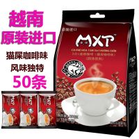 รสกาแฟอึแมว MXT นำเข้าจากเวียดนามสามในหนึ่งกาแฟสำเร็จรูป17กรัม X 50ถุง850กรัม