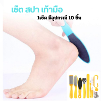 Heel care kit set ชุดสปาเท้าดูแลผิวเท้ามืออาชีพ 1กล่องมี 10 ชิ้น ส่งไว