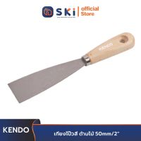 KENDO 45112 เกียงโป๊วสี 2 นิ้ว ด้ามไม้ 50 mm.| SKI OFFICIAL