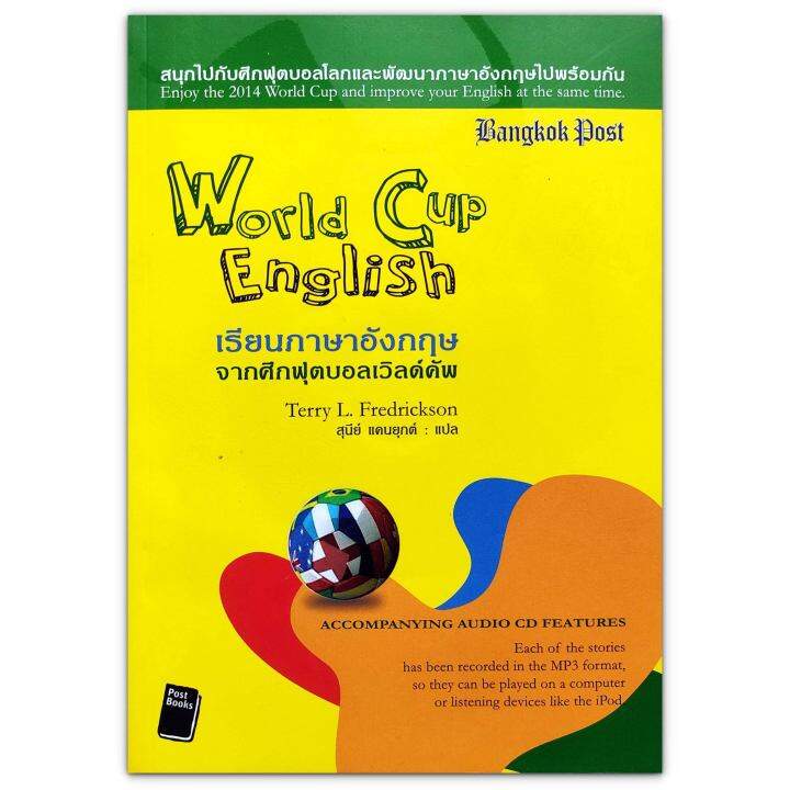 World Cup English เรียนภาษาอังกฤษจากศึกฟุตบอลเวิลด์คัพ + CD Lazada.co.th