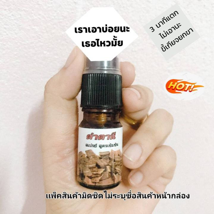 ดำตานีสเปรย์-ชลอการหลั่ง-พกพาง่ายบรรจุในขวดสเปร์ย-10ml