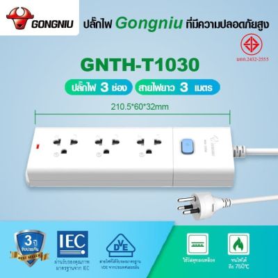 ปลั๊กราง Gongniu ปลั๊กไฟ 3,4,5 ช่อง + USB ความยาว สาย 3 และ 5 ม. ปลอดภัยมี มอก แถมฟรี! ปลั๊กแปลง