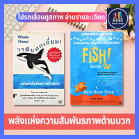 วาฬบอกเยี่ยม (ปกแข็ง)+ ฟิช Fish ป(ล)าฏิหาริย์แห่งความสำเร็จ(ได้ 2 เล่มราคาเกินปก มือII)  เพิ่มประสิทธิภาพให้กับการทำงาน พัฒนาตนเอง