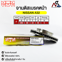 ?พร้อมส่ง?จานดิสเบรคหน้า NTN NISSAN A32 รหัสN24-8316