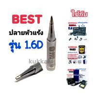 BEST ปลาย 1.6D อุปกรณ์ปลายหัวแร้งบัดกรี ใช้กับ GORDAK 936A,952A,968D