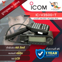 วิทยุโมบาย ICOM IC-V3500-T เครื่องถูกต้องตามกฎหมาย