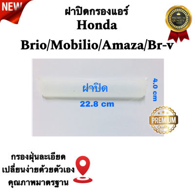 ฝาปิดรถยนต์ กรองแอร์ honda brio amaze mobilio br-v 2013 - 2019