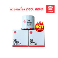 กรองเครื่อง TOYOTA VIGO กรองน้ำมันเครื่อง vigo Revo Fortuner กรองเครื่องวีโก้ รีโว่ ฟอร์จูนเนอร์ SAKURA C-1147