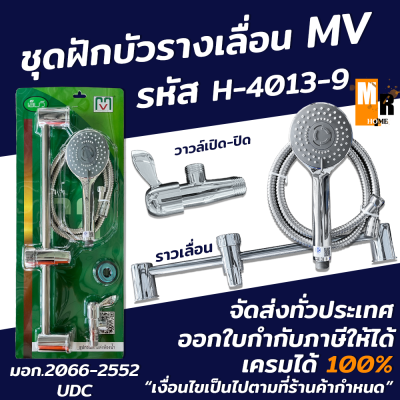 ชุดฝักบัว ฝักบัวอาบน้ำ ชุดฝักบัวรางเลื่อน พร้อมราวลื่น H-4013-9 เอ็มวี ( MV ) สินค้ามีมอก. รับประกันสินค้า 100%