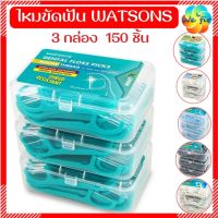 WATSONS ไหมขัดฟัน ชนิดด้าม 50 ชิ้น x 3แพ็ค.(150 ชิ้น)  ขัดฟัน ไหมขัดฟัน วัตสัน