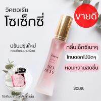 ??ขายดีสุดๆ?กลิ่นวิคตอเรียโซเซกซี่ หอมเซ็กซี่ น่ารักน่าเข้าใกล้?  eau so sexy EDP 30ml.น้ำหอมวิคตอเรีย