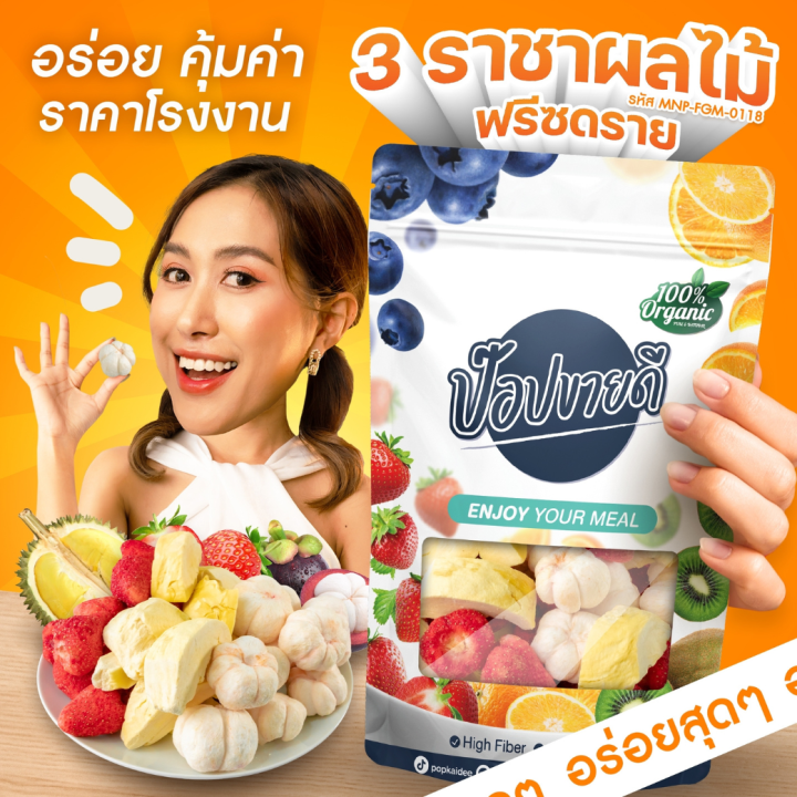 3-เทพผลไม้ฟรีซดราย-ทุเรียน-สตอเบอรี่-มังคุด-กรอบ-อร่อย-ร้านป๊อปขายดี-เดลิป๊อป