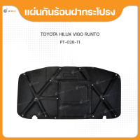 RUNTO แผ่นกันความร้อน ฝากระโปรงหน้า TOYOTA VIGO/ FORTUNER 2005-2011 ไม่มีรูจมูก ฉนวนกันความร้อน ฝาหน้า ใยแก้ว วีโก้ แถมฟรีกิ๊บล็อค (1ชิ้น)