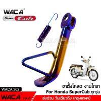 NEW WACA 302 ขาตั้งทรงเตี้ย งานไทเท for Honda Super Cub ทุกรุ่น ขาตั้งแต่ง ขาตั้งข้าง ขาตั้งโหลด ขาตั้งดรีม ขาตั้ง ขาตั้งรถ 2SA