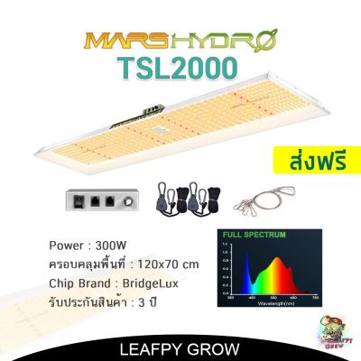[ready stock][ส่งฟรี]Mars Hydro TSL2000 300W ไฟปลูกต้นไม้ LED Full Spectrum รุ่นยาวมีบริการเก็บเงินปลายทาง