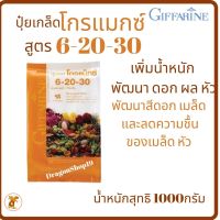 ปุ๋ยโกรแม็กซ์สูตร 6-20-30 กิฟฟารีน(ถุง 1 กก) เพิ่มน้ำหนัก พัฒนา ดอก ผล หัวจะช่วยเพิ่มประสิทธิภาพให้กับพืชอย่างได้ผลกว่าที่เคยเป็นมา