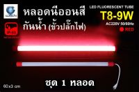 IWACHI หลอดนีออนสี ขั้วกันน้ำ รุ่นใหม่ LED T8 9W สีแดง